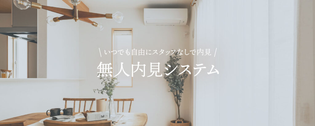 無人内見システム